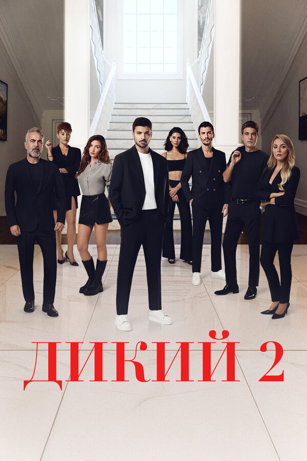 Дикий (2025) - смотреть онлайн